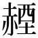 𧹬
