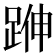 𨁬
