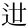 𨑬