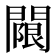 𨵬