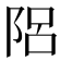 𨹬