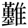 𩁬