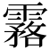 𩅬