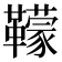 𩍬