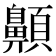 𩕬