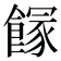 𩝬