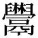 𩱬