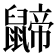 𪕬