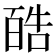 𪡬