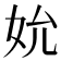 𪥬