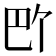 𪩬