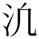 𪵬