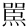𪹬