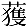 𫉬