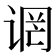 𫍬