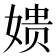 𫝬