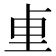 𫭬
