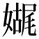 𫱬