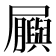 𫵬
