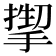 𫽬
