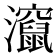 𬉬