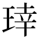 𬍬