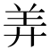 𬙬