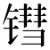 𬭬