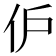 𬽬