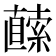 𭅬