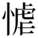 𭝬