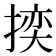 𭡬
