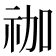 𮁬