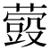 𮑬