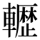 𮝬