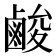 𮭬