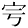 𡧈