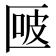 𰅬