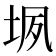 𰉬