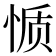 𰑬