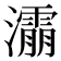 𰝬