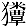𰡬