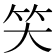 𰩬