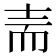 𰭬