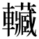 𰹬