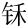 𰽬