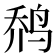 𱉬