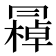 𠕭