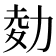 𠡭