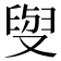 𠭭